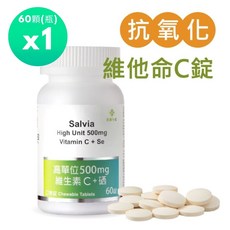 Salvia高單位500mg維生素C硒口含錠 (60錠/瓶) 純素無添加 提升保護力, 1個, 60錠