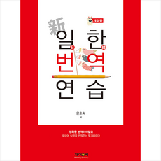 제이앤씨 신 일한번역연습 +미니수첩제공