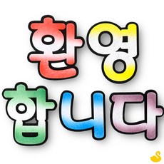 GOS 펠트게시판 펠트환경꾸미기 환영합니다 유치원환경꾸미기