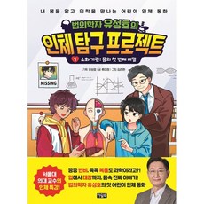 법의학자 유성호의 인체 탐구 프로젝트1: 소화 기관 몸의 첫 번째 비밀:내 몸을 알고 의학을 만나는 어린이 인체 동화, 양장