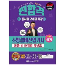 하나북스퀘어 2026 찐합격 소방설비산업기사 기계 6 실기 본문 및 10개년 과년도 100 상세한 해설 요점노트, 성안당, 9788931514162