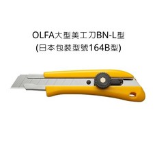 OLFA 大型美工刀 BN-L 型 (日本包裝型號 164B)