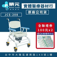 均佳 JCS-208 鋁合金 可收合 有輪 洗澡椅 便器椅, 1個