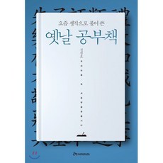 요즘 생각으로 풀어 쓴옛날 공부책, 어마마마, 신창호 역