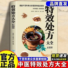 正版特效處方大全彩圖版中醫書籍入門診斷學中藥中醫方劑自學敎程【椰子圖書 】, 【單本】特效處方大全