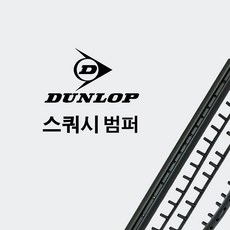 상세보기 쇼핑몰화면 진열보기 던롭 스쿼시라켓 CX 125 범퍼, 1개, 블랙, CX_125_범퍼