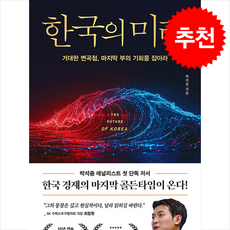 [추천도서] 한국의 미래 + 쁘띠수첩 증정, 페이지2(page2), 박석중