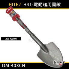 HITE2 H41型 電動鑿專用 電動鎚圓鍬型水泥鑿子 鎚鑽尾 電動鑿圓弧鑿 長400mm DM-40XCN【威威五金】