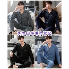 新款秋冬男生針織棉長袖睡衣套裝 素色全開扣 L-4XL大尺碼 時尚寬鬆居家服 男生睡衣