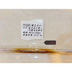 POSH 鈦合金 M10x340mm 輪心 適用於 勁戰六代、水冷BWS 引擎心, 1個, M10x340mm(含一般螺姆),原色