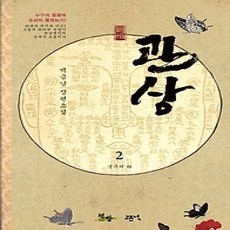 [개똥이네][중고-상] 관상 2