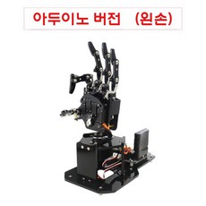 기계손 프로그램로봇 로봇팔 로봇손 신체조작 다관절, 아두이노(왼손)
