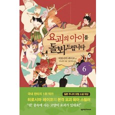 요괴의 아이를 돌봐드립니다 6, 넥서스Friends, 히로시마 레이코, 상세내용 참조