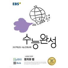 EBS 수능완성 사회탐구영역 정치와 법 (2026년), 모든 고등학교 학년, 사회학