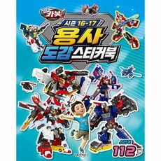 헬로 카봇 시즌 16~17 용사 도감 스티커북, 상품명
