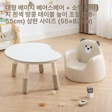 독서대 북스탠드 높이조절 땅콩 테이블 소파 어린이집 책상 의자 세트, 대형 베이지 베이스 베어 베이지 A