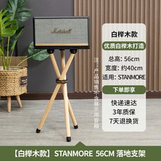 마샬 스피커 호환 나무 킬번 워번 56cm) 3 스탠모어 거치대 받침대 스탠드 전용 액톤, K. Stanmore White Beech 7