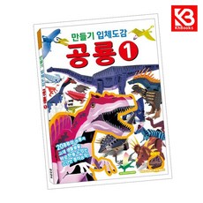 만들기 입체도감 공룡 1 책 + 책갈피 [KHBOOKS]