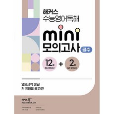 해커스 수능영어독해 미니 모의고사 12+2회 필수 (2026년용)