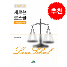 새로쓴 로스쿨 특별형법사례 (제11판) + 쁘띠수첩 증정, 윌비스, 이재상