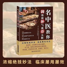 名中醫敎你調體質補氣血養五臟中醫補氣益血保健養生【椰子圖書 】, 【1本】名中醫教你調體質