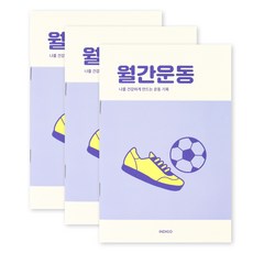 [3권SET] 인디고 월간운동 플래너(1개월 데일리 식단일기 식사기록 다이어트), 3개, 퍼플