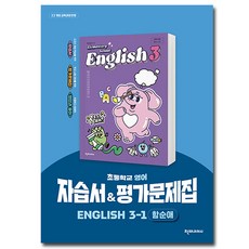 천재교육 초등 영어 자습서+평가문제집 3-1 (함순애)