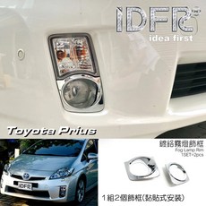 IDFR ODE 豐田 Toyota Prius 09-11 鍍鉻霧燈框, 1個