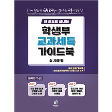 一本搞定的學生部教科課外活動指南書:實例篇, Jeil Educe, 薑正浩