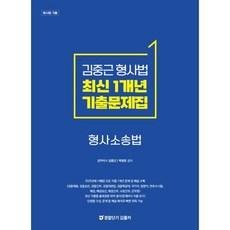 김중근 형사법 최신 1개년 원문기출 형사소송법, 경찰단기김폴카