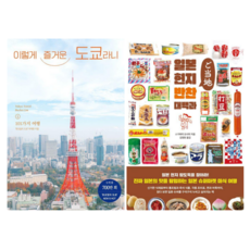 이렇게 즐거운 도쿄라니 + 일본 현지 반찬 대백과 (전 2권)