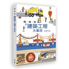 上誼 科學立體書系列 陸海空建築工程大集合, 詳見包裝