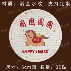 新年快樂馬年大吉祝福語不乾膠烘焙包裝禮盒封口貼, 1個, 團團圓圓/5釐米圓/35貼/灑金水紋