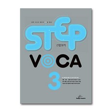 스텝 보카 STEP VOCA 3 립앤런, 도서, 9791186031230