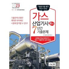 2023 가스산업기사 필기 7년간 기출문제, 책과상상