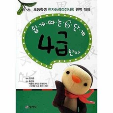 웅진북센 쉽게 따는 6단계 4급 한자, 상서각, 장개충, 없음