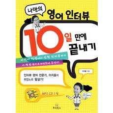 나만의 영어 인터뷰 10일만에 끝내기:이력서 작성부터 실전 인터뷰까지, 투리북스