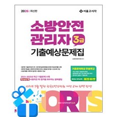2026 쇼츠 소방안전관리자 3급 기출예상문제집 /마스크제공, [서울고시각], 이영복
