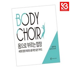 카드10%+책갈피) Body Choir 몸으로 부르는 합창 책