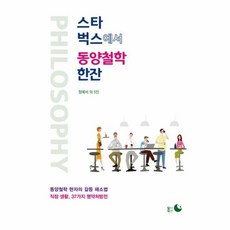 스타벅스에서 동양철학 한잔 : 동양철학 현자의 갈등 해소법 직장 생활 37가지 명약처방전, 달의뒤편, 정예서 강효주 김선영 김준 박연아 차경숙