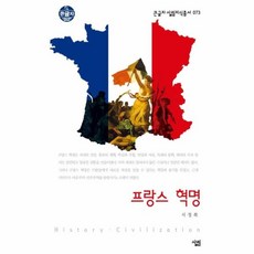 프랑스 혁명, 살림, 서정복 저