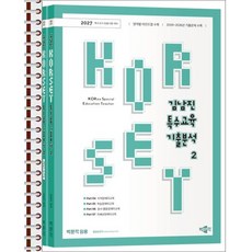 2027 김남진 KORSET 특수교육 기출분석 2 - 스프링 제본 가능, 제본안함