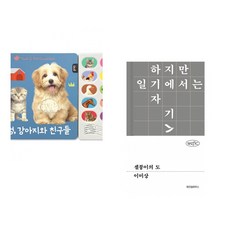 (블루래빗) 멍멍 강아지와 친구들 + (이미상) 셀붕이의 도 (전2권)