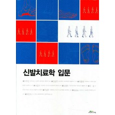 신발치료학 입문, 세상의아침, 이우천 등저