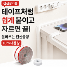라곰라이프 잘라쓰는 전선몰딩 정리 테이프 10m 대용량, 화이트, 1개