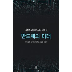 NSB9791190944564 새책-스테이책터 [반도체의 미래] -‘무어의 법칙’을 넘어 무한의 가능성을 찾아서-최종현학술원 과학기술혁신 시리즈 2-이음, 반도체의 미래