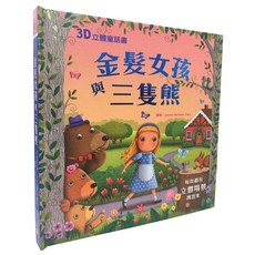 幼福 3D立體童話書 金髮女孩與三隻熊, 詳見包裝