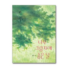 제이북스 나무 그림자에 숨은 날, 단품, 단품