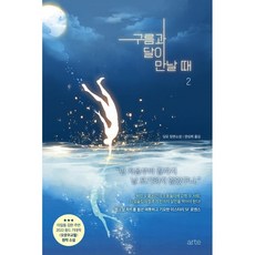 구름과 달이 만날 때 2, 딩모, 아르떼