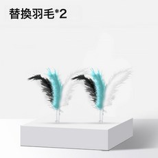 貓管家寵物奶酪盒玩具貓咪玩具自嗨解悶電動逗貓棒打地鼠貓玩具, 替換羽毛*2:見圖, 1個